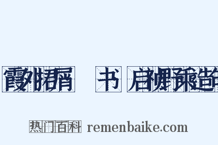 霞外捃屑·斠书·启祯野乘造句是什么意思的图片